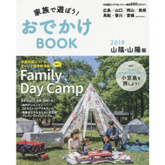家族で遊ぼう！おでかけＢＯＯＫ　山陰・山陽版　２０１９