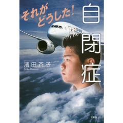 自閉症それがどうした！