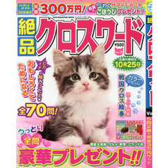 絶品クロスワード　Ｖｏｌ．１２