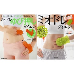 ミオドレ「ゆび押し」ダイエット×ミオドレ・ダイエット　（セブンネット限定特典付き：特別冊子・読むミオドレ）