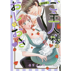 新装版　ご主人様のおしおき　下