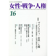 女性・戦争・人権　第１６号　〈特集〉マイノリティ・女性・人権　国際社会の規範から日本の現状を問う