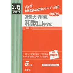 近畿大学附属和歌山中学校