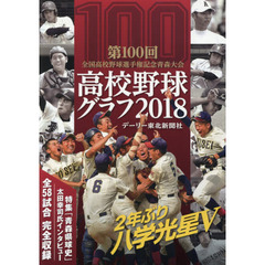 高校野球グラフ　第１００回全国高校野球選手権記念青森大会　２０１８