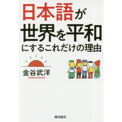 日本語が世界を平和にするこれだけの理由 文庫版