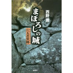 まぼろしの城　穴太者異聞