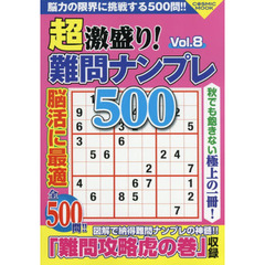 超激盛り！難問ナンプレ５００　Ｖｏｌ．８