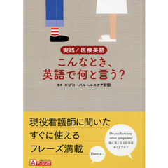 実践! 医療英語 こんなとき、英語で何と言う?