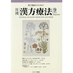 月刊漢方療法　漢方臨床のための　第２２巻第６号（２０１８－９）