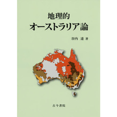 地理的オーストラリア論