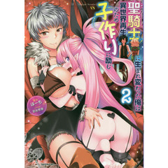 聖騎士に生まれ変わった俺は異世界再生のため子作りに励む　２