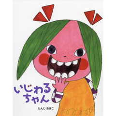 いじわるちゃん