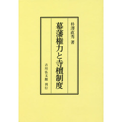 幕藩権力と寺檀制度　オンデマンド版