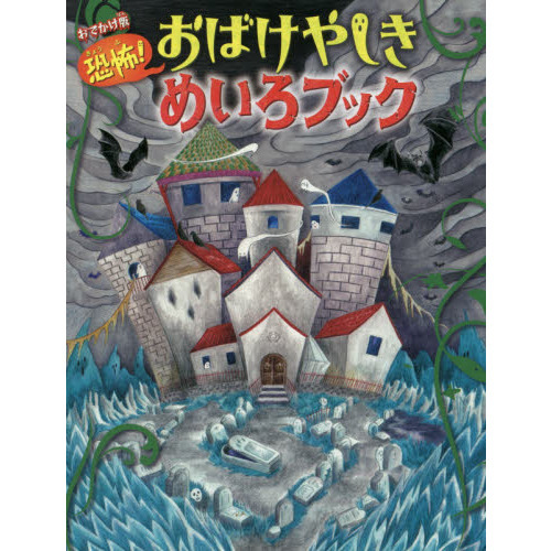 恐怖！おばけやしきめいろブック おでかけ版 通販｜セブンネット