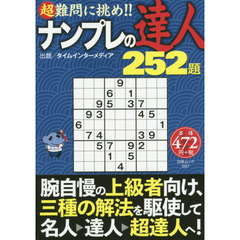 ナンプレの達人２５２題