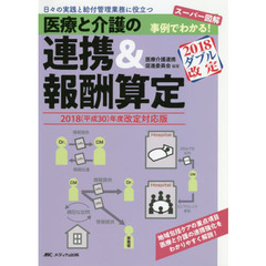 医療と介護の連携＆報酬算定　スーパー図解事例でわかる！　２０１８〈平成３０〉年度改定対応版　日々の実践と給付管理業務に役立つ