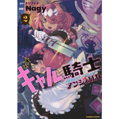ギャル騎士アンジェリカ　　　２