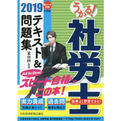 うかる！社労士テキスト＆問題集　２０１９年度版