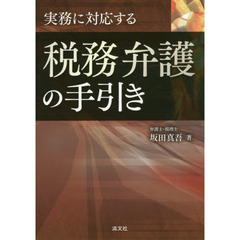 実務に対応する税務弁護の手引き