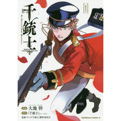 千銃士　１