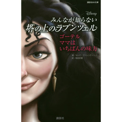 ディズニー　みんなが知らない塔の上のラプンツェル ゴーテル ママはいちばんの味方 (講談社KK文庫)