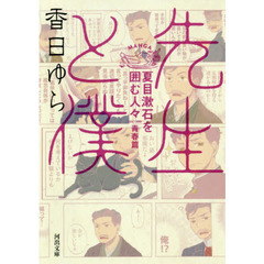 先生と僕　夏目漱石を囲む人々　青春篇