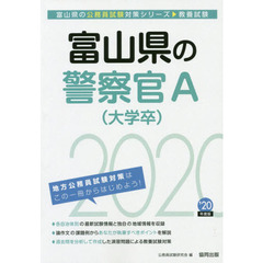 富山県の警察官Ａ〈大学卒〉　教養試験　’２０年度版