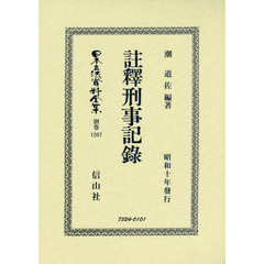 日本立法資料全集　別巻１２０７　復刻版　注釋刑事記録