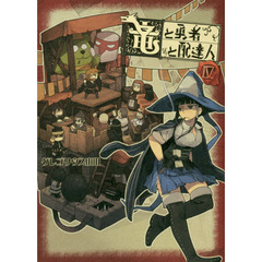 竜と勇者と配達人　４