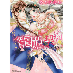 イジワルシークと寵姫契約しちゃいます　１