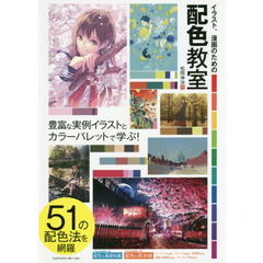 イラスト、漫画のための配色教室　豊富な実例イラストとカラーパレットで学ぶ！