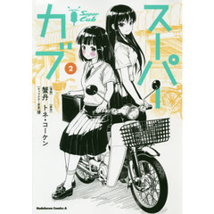 スーパーカブ　２