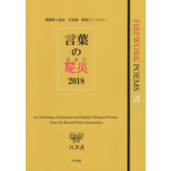 言葉の花火　２０１８