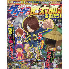 ゲゲゲの鬼太郎とあそぼう！　妖怪ファンブック