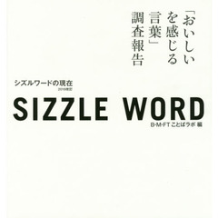 sizzle word 2018 シズルワードの現在 「おいしいを感じる言葉」調査報告 2018改訂