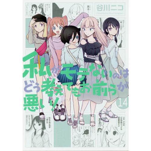 私がモテないのはどう考えてもお前らが悪い! 全巻　まとめ売り 私がモテないのはどう考えてもお前らが悪い！ 14 通販｜セブンネット
