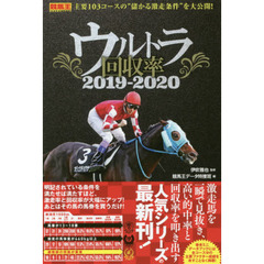 ウルトラ回収率　２０１９－２０２０
