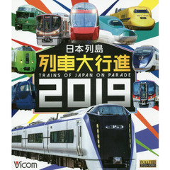 ＢＤ　’１９　日本列島列車大行進