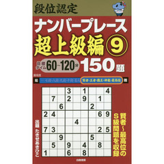 段位認定ナンバープレース超上級編１５０題　９