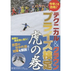 ＤＶＤ　テクニカル＆クラウンプライズ検定