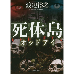 死体島