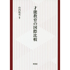 才能教育の国際比較