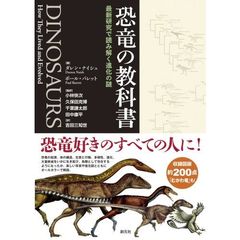 恐竜の教科書　最新研究で読み解く進化の謎