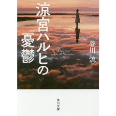 涼宮ハルヒの憂鬱