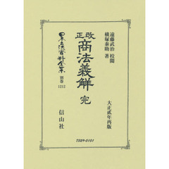 日本立法資料全集　別巻１２１２　復刻版　改正商法義觧