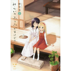 みらいのふうふですけど？　　　２