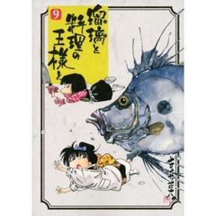 瑠璃と料理の王様と　９