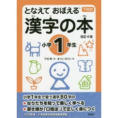 となえておぼえる漢字の本　下村式　小学１年生　改訂４版