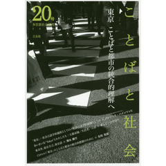 ことばと社会　多言語社会研究　２０号　東京ことばと都市の統合的理解へ
