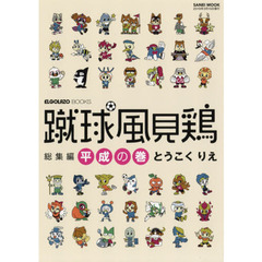 蹴球風見鶏　総集編　平成の巻
